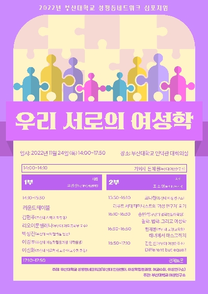 2022.11.24. 부산대학교 성평등네트워크 심포지엄 대표이미지