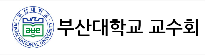부산대학교 교수회 바로가기